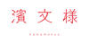 濱文様
