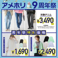アメホリ９周年祭！