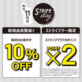 【毎月11日ストライプデー限定】ポイント2倍！