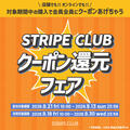 【ストクラ会員様限定】クーポン還元フェア開催！！