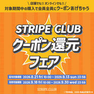 【ストクラ会員様限定】クーポン還元フェア開催！！