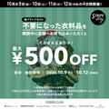 衣料品回収キャンペーン開催✨