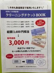 数量限定のクリーニングチケット販売開始！