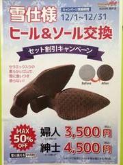12月 靴修理キャンペーンのお知らせ