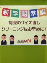 クリーニングAPAからのお知らせ