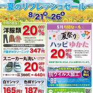 夏のリフレッシュセール　始まります！