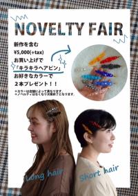 ノベルティフェア開催♪