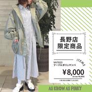 MIDORI長野店 限定販売アイテム