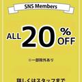 SNS会員様 ALL20%OFF