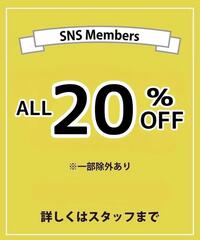 SNS会員様 ALL20%OFF