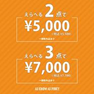 2点セット税込¥5,500 3点セット税込¥7,700