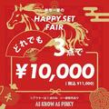 お好きなアイテム3点で税込¥11,000！
