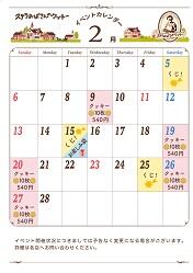 ステラおばさんのクッキー2月イベントカレンダー