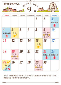 ステラおばさんのクッキー9月イベントカレンダー