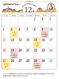 ステラおばさんのクッキー12月イベントカレンダー