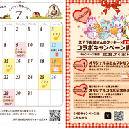 ステラおばさんのクッキーイベントカレンダー　7月