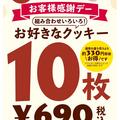 １２月１９日はクッキー詰め放題！
