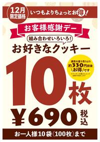 １２月１９日はクッキー詰め放題！