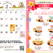 ステラおばさんのクッキーイベントカレンダー　2月