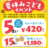 夏休み限定イベント開催！