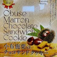 ベアニー推奨! 小布施栗のチョコサンドクッキー