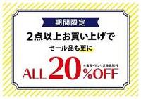 2点以上お買い上げで20％OFF