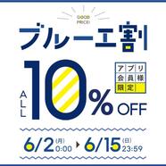 〜アプリブルーエ割開催中！〜