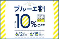 〜アプリブルーエ割開催中！〜
