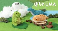 〜人気シリーズにUMA(未確認動物)登場!〜
