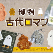 古代ロマングッズ入荷！