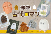 古代ロマングッズ入荷！