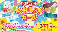 令和記念キャンペーンのご案内