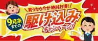 駆け込みキャンペーン!開催中です♪