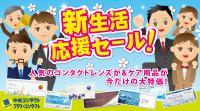 新生活応援フェア実施中☆