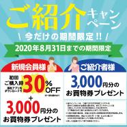 会員紹介キャンペーン