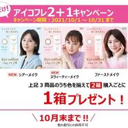 アイコフレ　ふんわりニュアンス！まとめ買いのチャンス！！