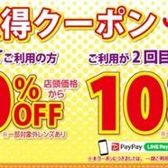 初回割引っ！