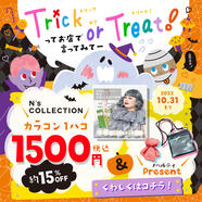 ハロウィンキャンペーンのお知らせ！