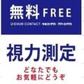 気になる視力、測ります！【視力測定会開催】