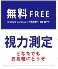 気になる視力、測ります!【視力測定会開催】