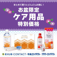 期間限定ケア用品特別価格！