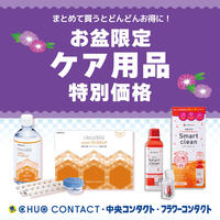 期間限定ケア用品特別価格!