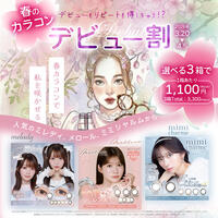 春のカラコンデビュー割のお知らせ