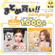 盛れるカラコンまとめ買いがお得！