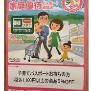 「ながの子育て家庭優待パスポート」ご提示で5%OFF★