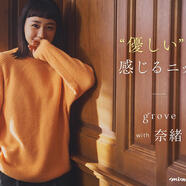 grove with  奈緒　　''優しい''を感じるニット