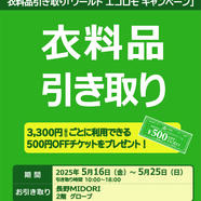 ワールドエコロモキャンペーン開催のお知らせ