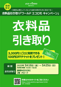 ワールドエコロモキャンペーン開催のお知らせ