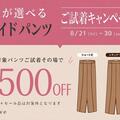 ※初登場『丈選べる』パンツ※　ご試着キャンペーン開催★　