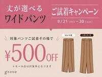 ※初登場『丈選べる』パンツ※　ご試着キャンペーン開催★　